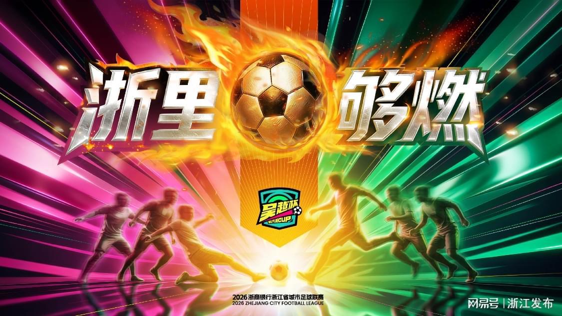 开云体育官方网站-“吴越杯”首轮收官，积分榜、射手榜看这里→